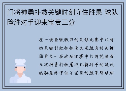 门将神勇扑救关键时刻守住胜果 球队险胜对手迎来宝贵三分