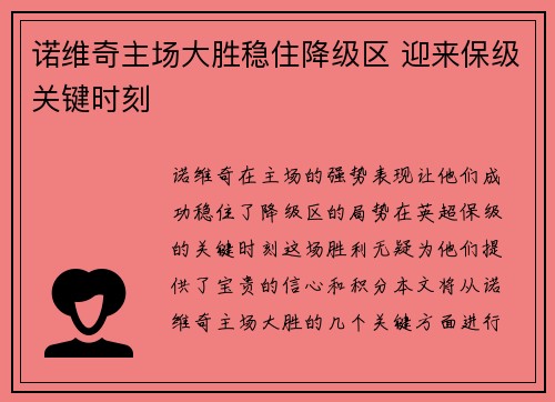 诺维奇主场大胜稳住降级区 迎来保级关键时刻