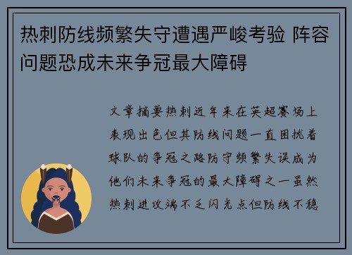 热刺防线频繁失守遭遇严峻考验 阵容问题恐成未来争冠最大障碍