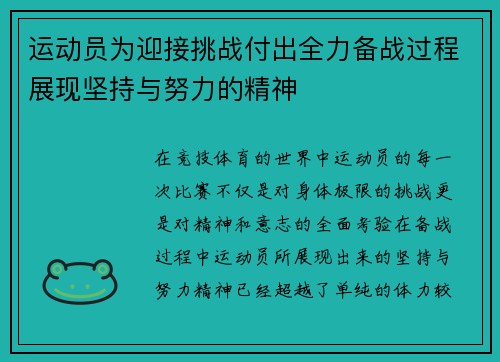 运动员为迎接挑战付出全力备战过程展现坚持与努力的精神