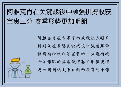 阿雅克肖在关键战役中顽强拼搏收获宝贵三分 赛季形势更加明朗