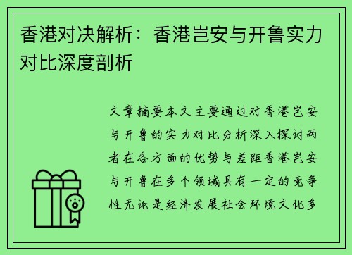 香港对决解析：香港岂安与开鲁实力对比深度剖析