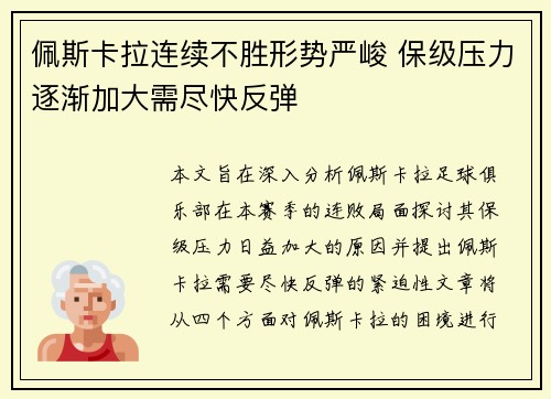 佩斯卡拉连续不胜形势严峻 保级压力逐渐加大需尽快反弹