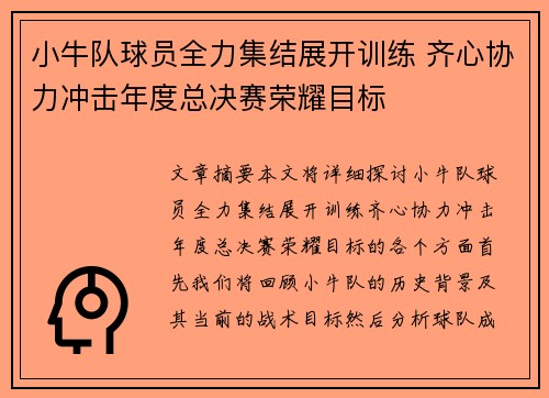 小牛队球员全力集结展开训练 齐心协力冲击年度总决赛荣耀目标