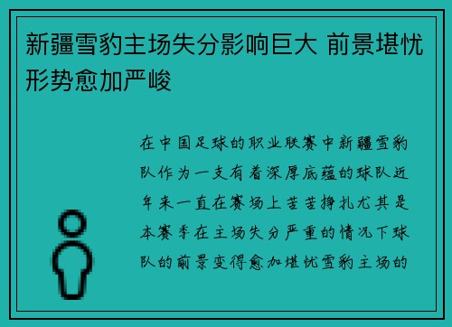 新疆雪豹主场失分影响巨大 前景堪忧形势愈加严峻