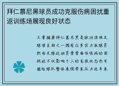 拜仁慕尼黑球员成功克服伤病困扰重返训练场展现良好状态