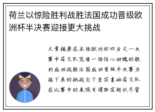 荷兰以惊险胜利战胜法国成功晋级欧洲杯半决赛迎接更大挑战