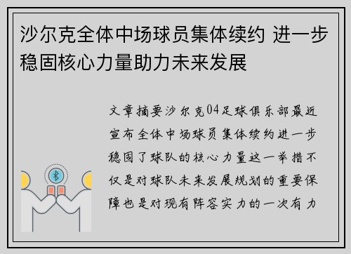 沙尔克全体中场球员集体续约 进一步稳固核心力量助力未来发展