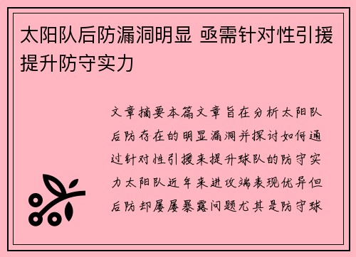 太阳队后防漏洞明显 亟需针对性引援提升防守实力
