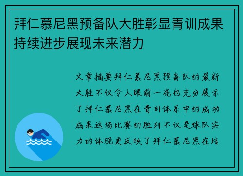 拜仁慕尼黑预备队大胜彰显青训成果持续进步展现未来潜力