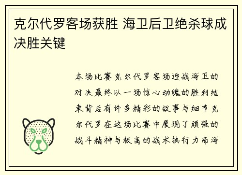 克尔代罗客场获胜 海卫后卫绝杀球成决胜关键
