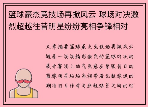 篮球豪杰竞技场再掀风云 球场对决激烈超越往昔明星纷纷亮相争锋相对