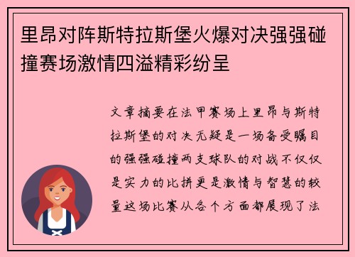 里昂对阵斯特拉斯堡火爆对决强强碰撞赛场激情四溢精彩纷呈