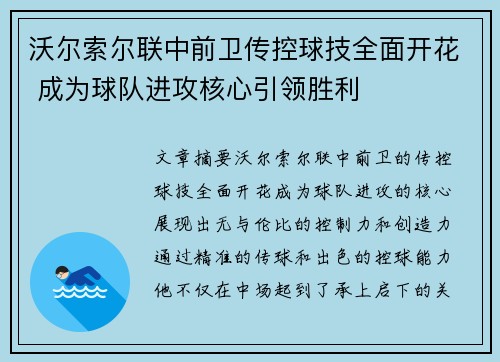 沃尔索尔联中前卫传控球技全面开花 成为球队进攻核心引领胜利