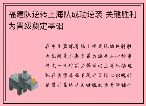 福建队逆转上海队成功逆袭 关键胜利为晋级奠定基础