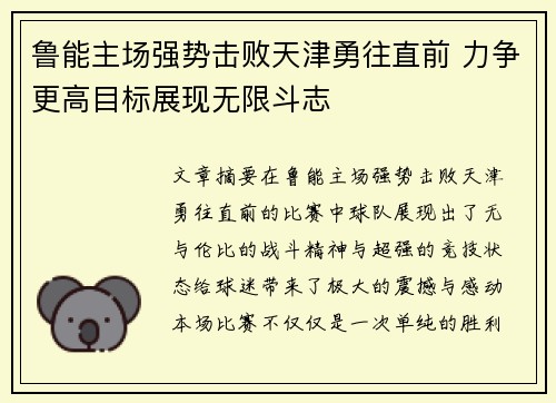 鲁能主场强势击败天津勇往直前 力争更高目标展现无限斗志