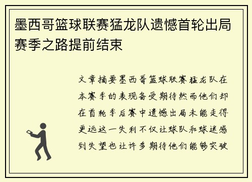 墨西哥篮球联赛猛龙队遗憾首轮出局赛季之路提前结束