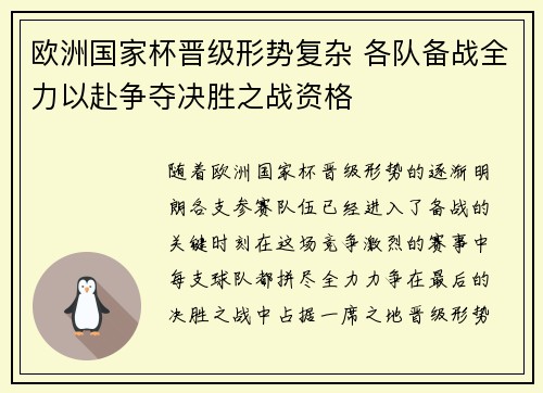 欧洲国家杯晋级形势复杂 各队备战全力以赴争夺决胜之战资格