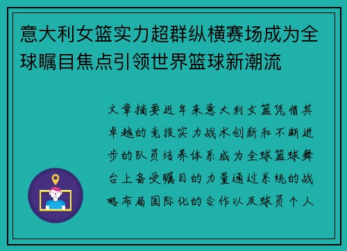 意大利女篮实力超群纵横赛场成为全球瞩目焦点引领世界篮球新潮流
