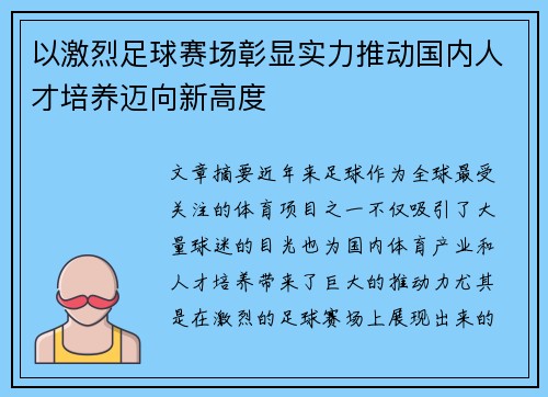 以激烈足球赛场彰显实力推动国内人才培养迈向新高度
