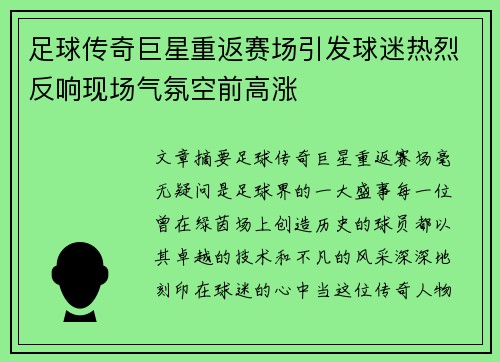 足球传奇巨星重返赛场引发球迷热烈反响现场气氛空前高涨