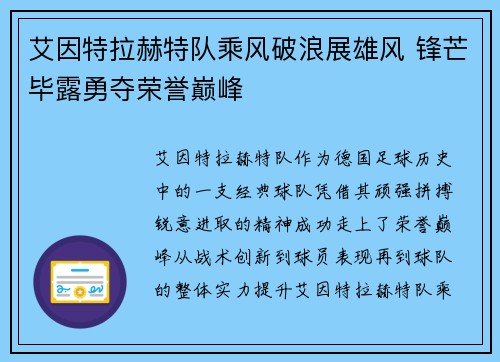艾因特拉赫特队乘风破浪展雄风 锋芒毕露勇夺荣誉巅峰