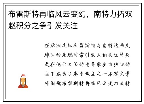 布雷斯特再临风云变幻，南特力拓双赵积分之争引发关注