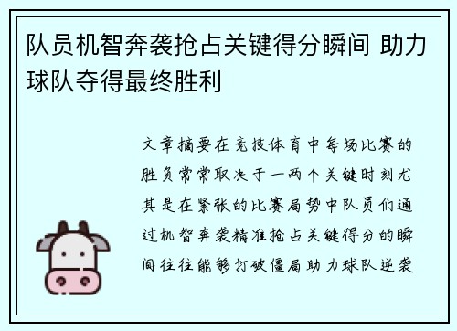 队员机智奔袭抢占关键得分瞬间 助力球队夺得最终胜利