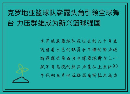 克罗地亚篮球队崭露头角引领全球舞台 力压群雄成为新兴篮球强国