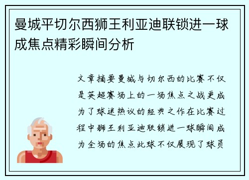 曼城平切尔西狮王利亚迪联锁进一球成焦点精彩瞬间分析