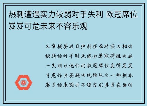热刺遭遇实力较弱对手失利 欧冠席位岌岌可危未来不容乐观