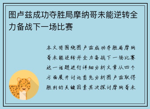 图卢兹成功夺胜局摩纳哥未能逆转全力备战下一场比赛