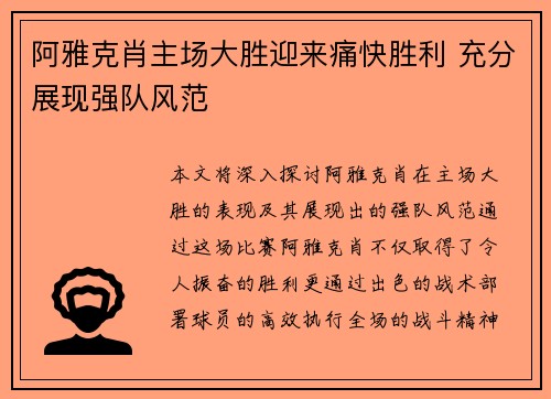 阿雅克肖主场大胜迎来痛快胜利 充分展现强队风范