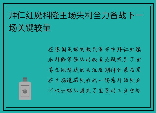 拜仁红魔科隆主场失利全力备战下一场关键较量