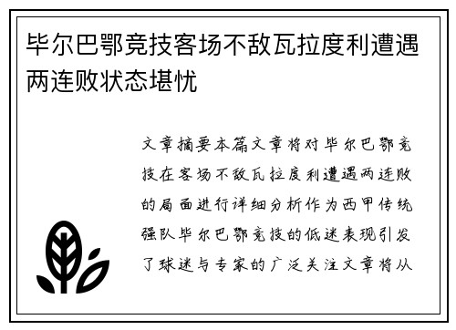 毕尔巴鄂竞技客场不敌瓦拉度利遭遇两连败状态堪忧