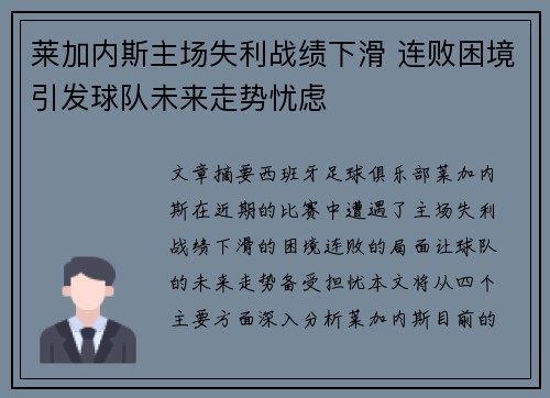 莱加内斯主场失利战绩下滑 连败困境引发球队未来走势忧虑