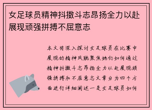 女足球员精神抖擞斗志昂扬全力以赴展现顽强拼搏不屈意志