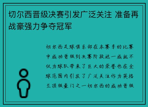 切尔西晋级决赛引发广泛关注 准备再战豪强力争夺冠军