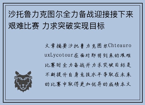 沙托鲁力克图尔全力备战迎接接下来艰难比赛 力求突破实现目标