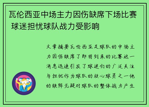 瓦伦西亚中场主力因伤缺席下场比赛 球迷担忧球队战力受影响