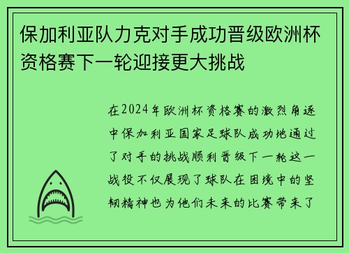 保加利亚队力克对手成功晋级欧洲杯资格赛下一轮迎接更大挑战