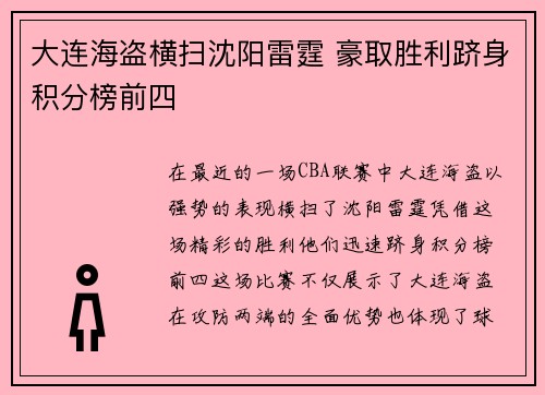 大连海盗横扫沈阳雷霆 豪取胜利跻身积分榜前四