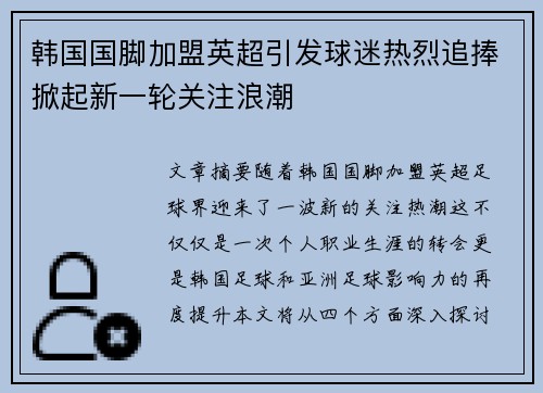 韩国国脚加盟英超引发球迷热烈追捧掀起新一轮关注浪潮