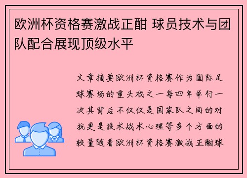 欧洲杯资格赛激战正酣 球员技术与团队配合展现顶级水平