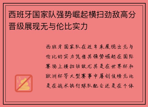 西班牙国家队强势崛起横扫劲敌高分晋级展现无与伦比实力