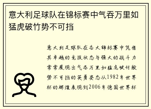 意大利足球队在锦标赛中气吞万里如猛虎破竹势不可挡
