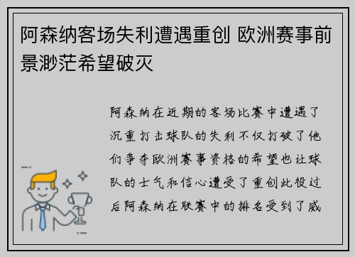 阿森纳客场失利遭遇重创 欧洲赛事前景渺茫希望破灭