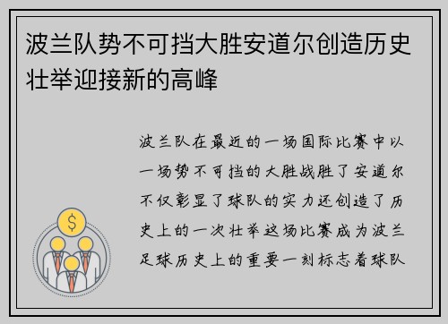 波兰队势不可挡大胜安道尔创造历史壮举迎接新的高峰