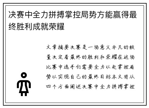 决赛中全力拼搏掌控局势方能赢得最终胜利成就荣耀