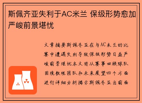 斯佩齐亚失利于AC米兰 保级形势愈加严峻前景堪忧